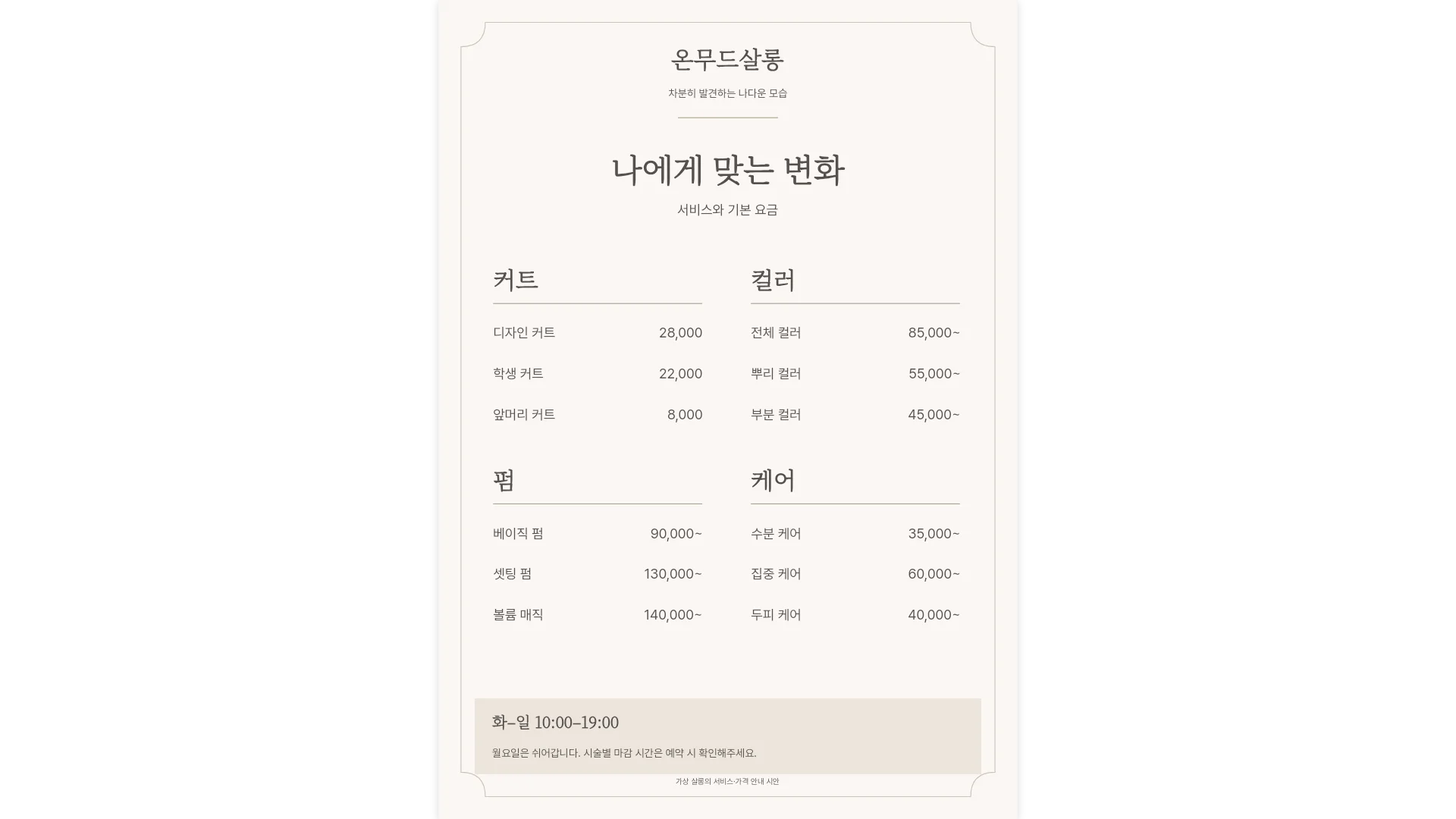 온무드 헤어 서비스 템플릿의 첫 쪽입니다. 온무드 헤어 서비스 템플릿 첫 쪽
