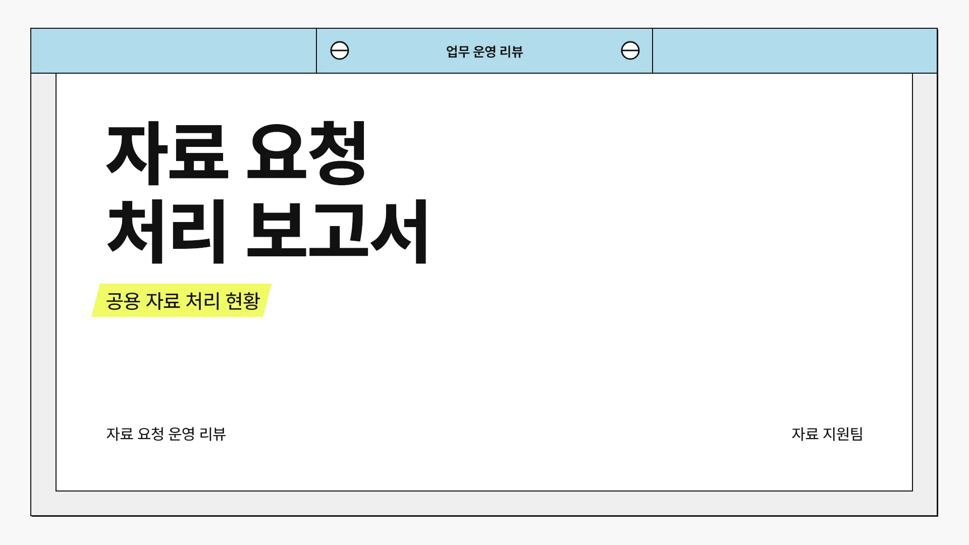 공용 자료 요청 처리 현황과 점검 일정 템플릿의 첫 장입니다. 공용 자료 요청 처리 현황과 점검 일정 템플릿 표지
