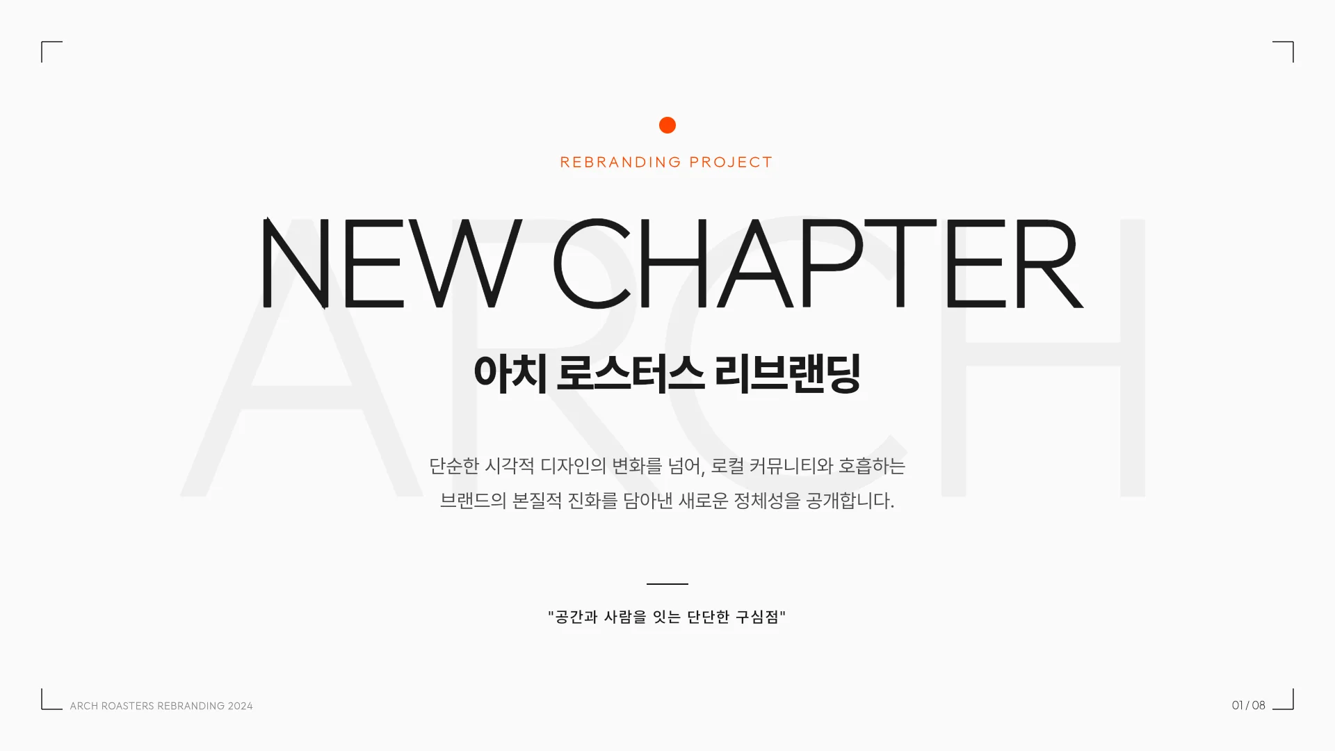 카페 브랜드 리뉴얼 발표 템플릿의 첫 장입니다. 카페 브랜드 리뉴얼 발표 템플릿 표지