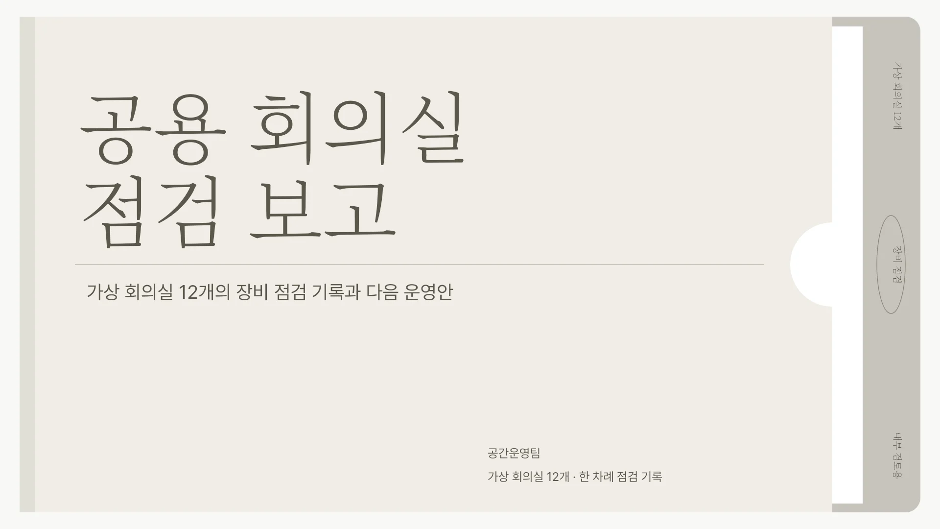 회의실 장비 점검 기록과 운영안 템플릿의 첫 장입니다. 회의실 장비 점검 기록과 운영안 템플릿 표지