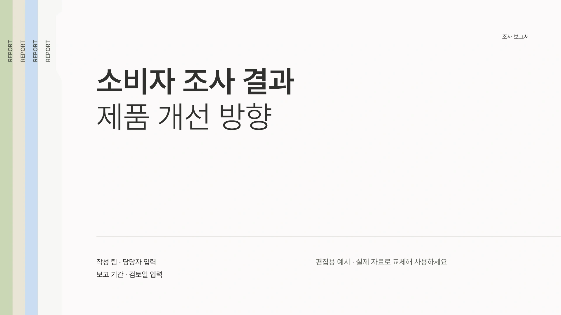 소비자 조사 결과와 제품 개선 방향 템플릿의 첫 장입니다. 소비자 조사 결과와 제품 개선 방향 템플릿 표지