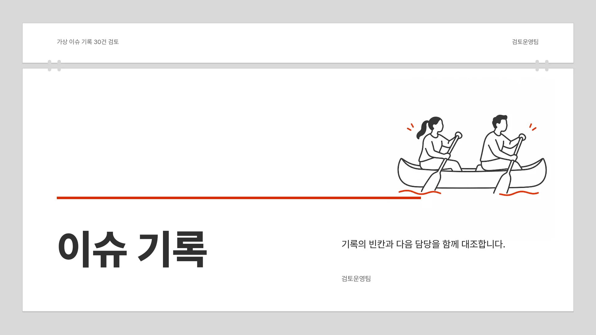이슈 기록의 빈칸과 다음 담당 대조 템플릿의 첫 장입니다. 이슈 기록의 빈칸과 다음 담당 대조 템플릿 표지