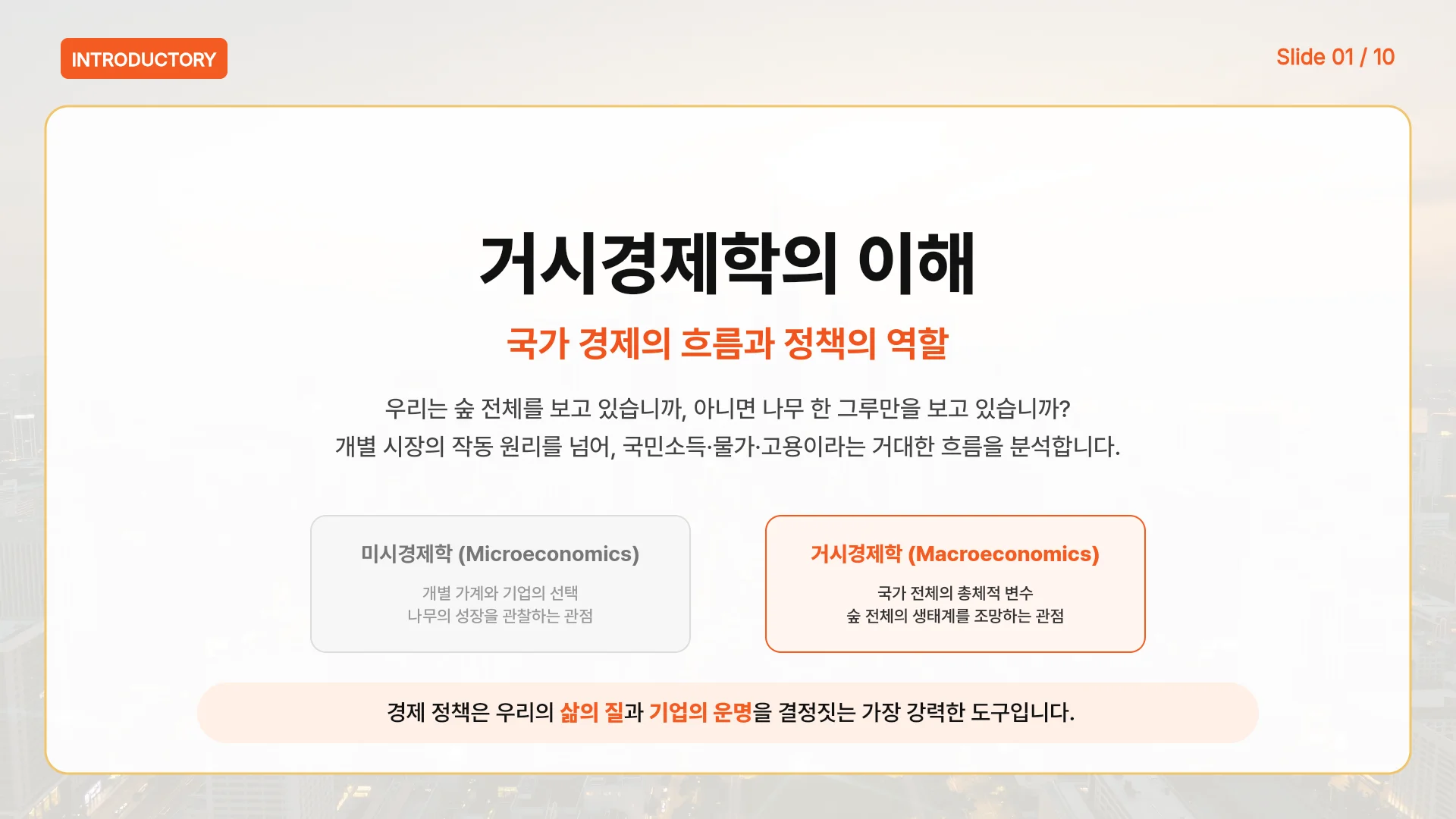거시경제학 기초 강의 템플릿의 첫 장입니다. 거시경제학 기초 강의 템플릿 표지