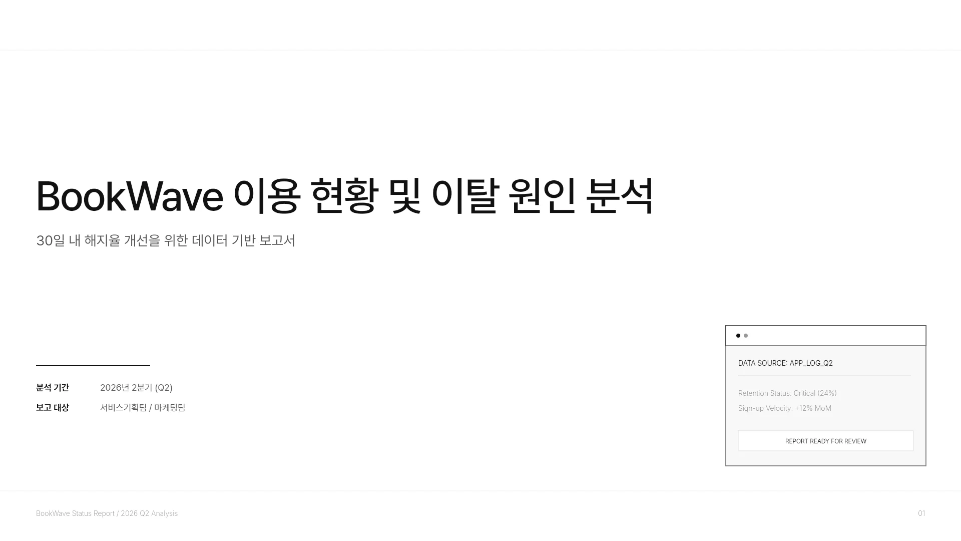 해지율 개선을 위한 이탈원인 분석 보고서 템플릿의 첫 장입니다. 해지율 개선을 위한 이탈원인 분석 보고서 템플릿 표지