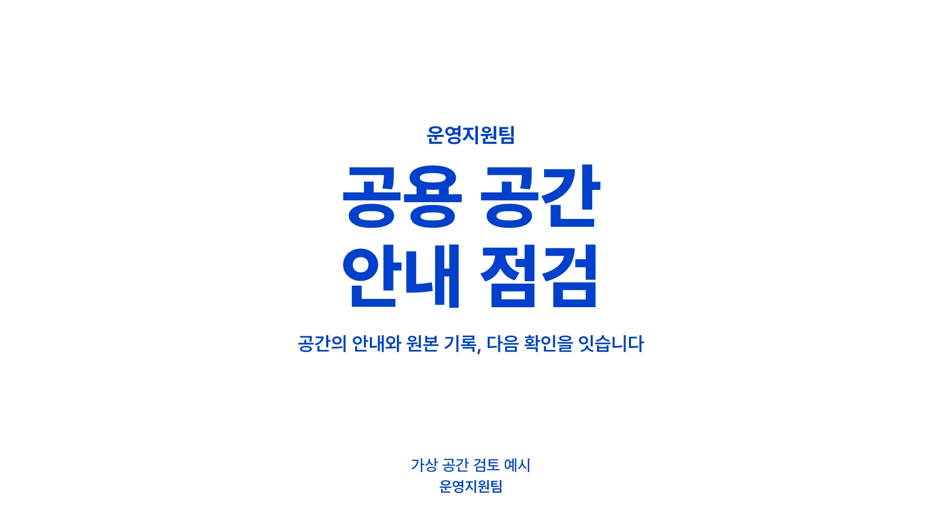 사내 공용 공간 안내와 검토 기록 템플릿의 첫 장입니다. 사내 공용 공간 안내와 검토 기록 템플릿 표지