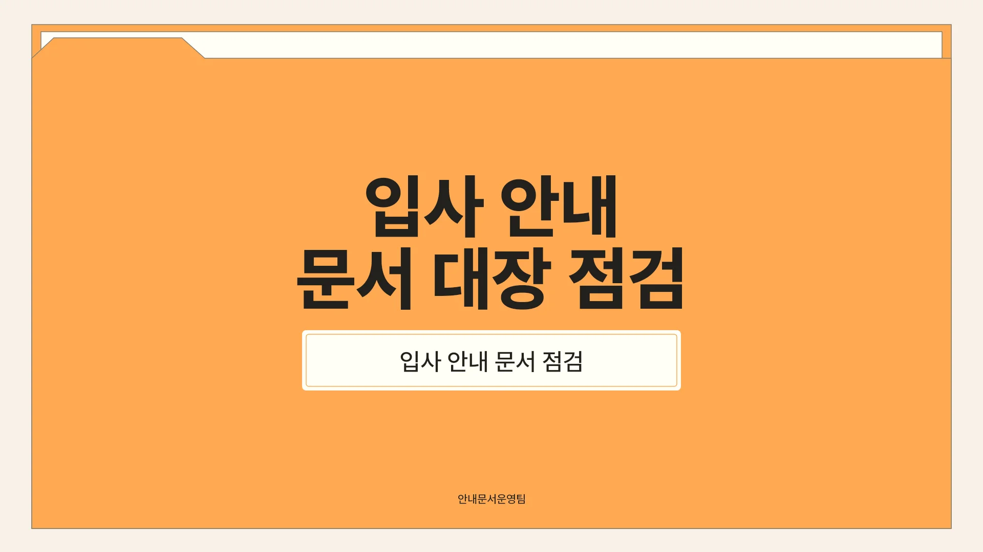 신규 입사 안내 문서 대장 점검과 후속 정리안 템플릿의 첫 장입니다. 신규 입사 안내 문서 대장 점검과 후속 정리안 템플릿 표지