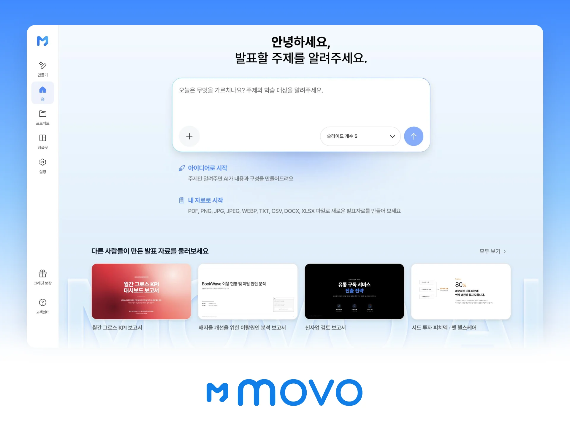 MOVO 워크스페이스 첫 화면과 MOVO 로고